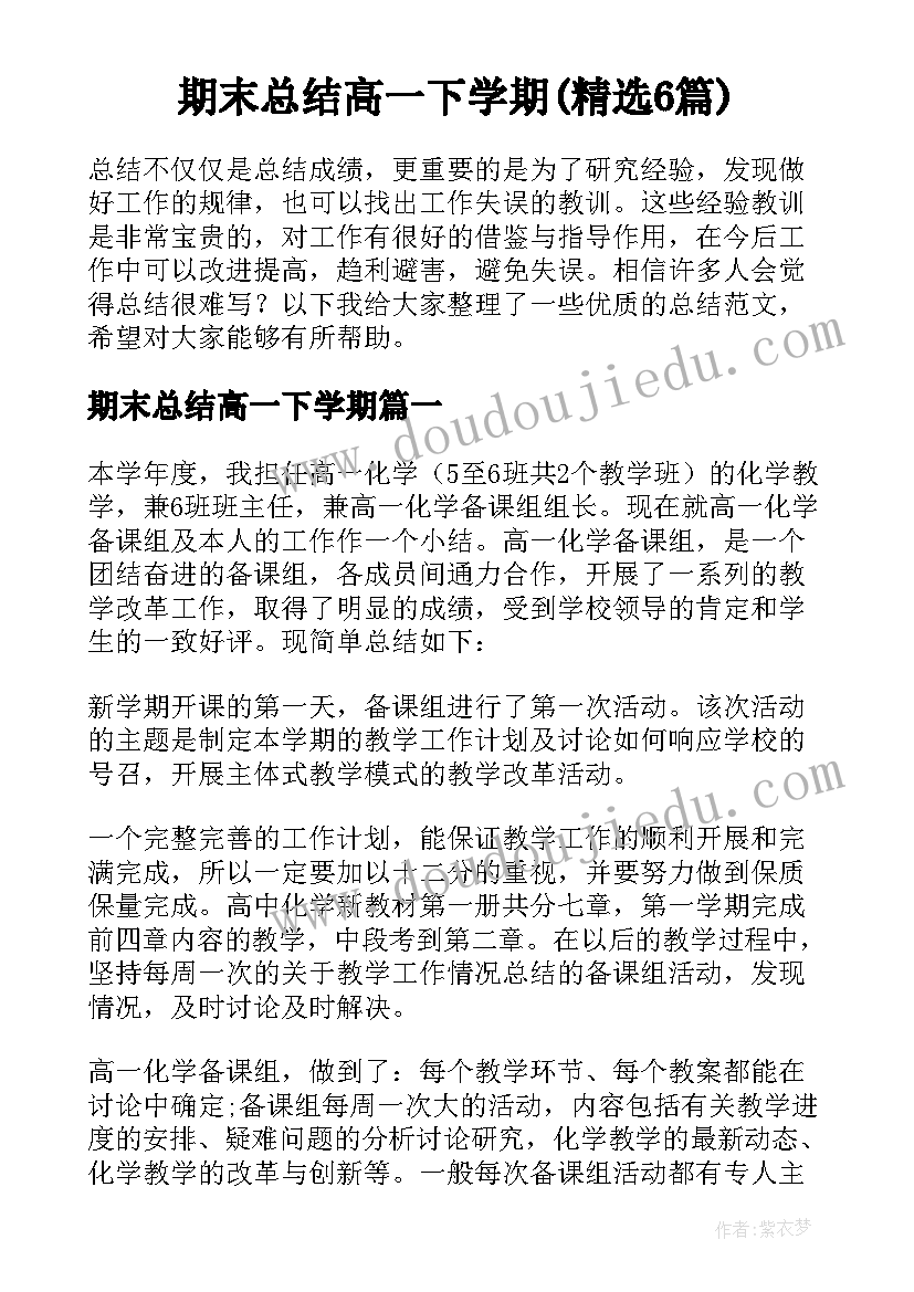 期末总结高一下学期(精选6篇)