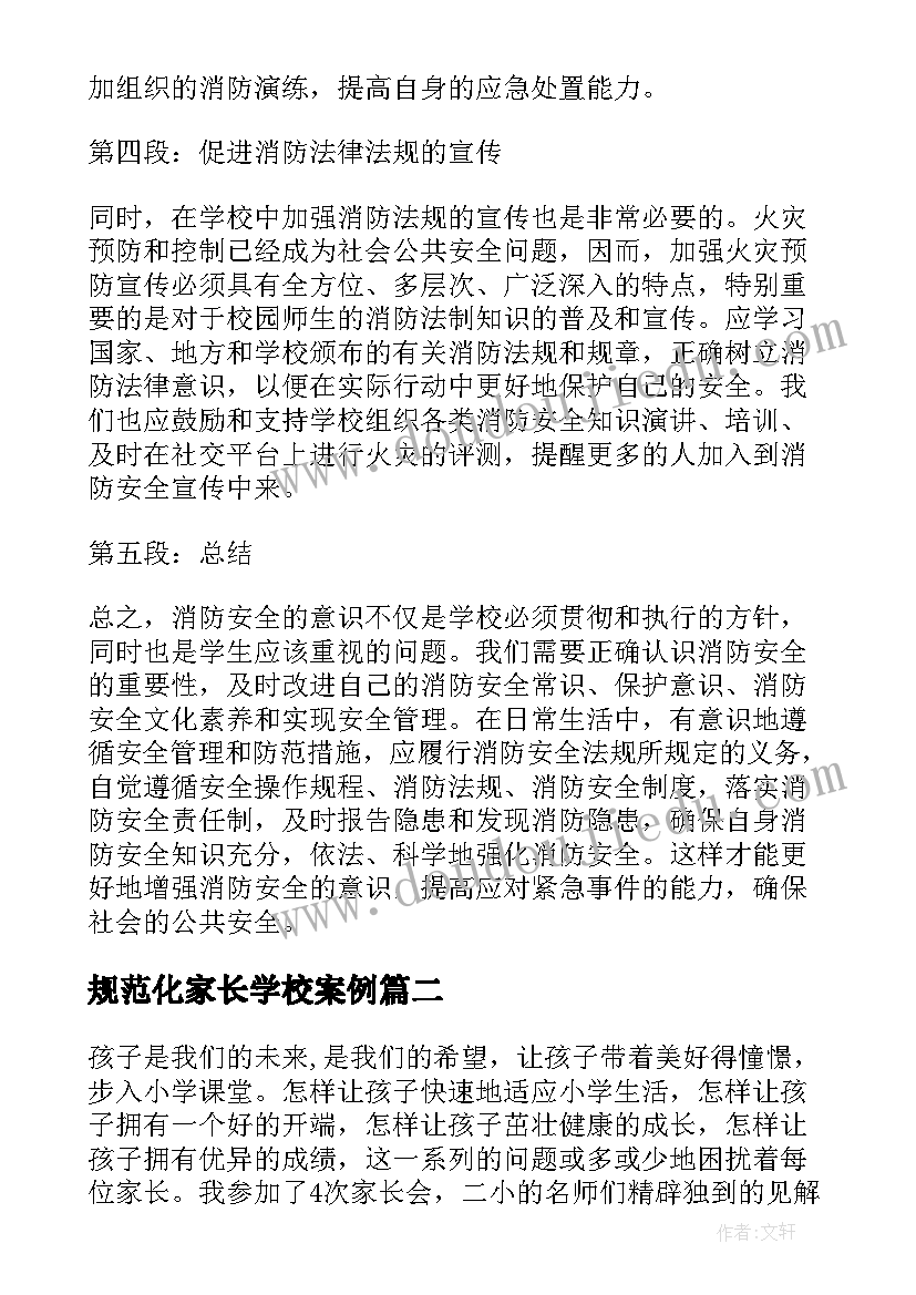 2023年规范化家长学校案例 学校学习消防法心得体会(优质5篇)