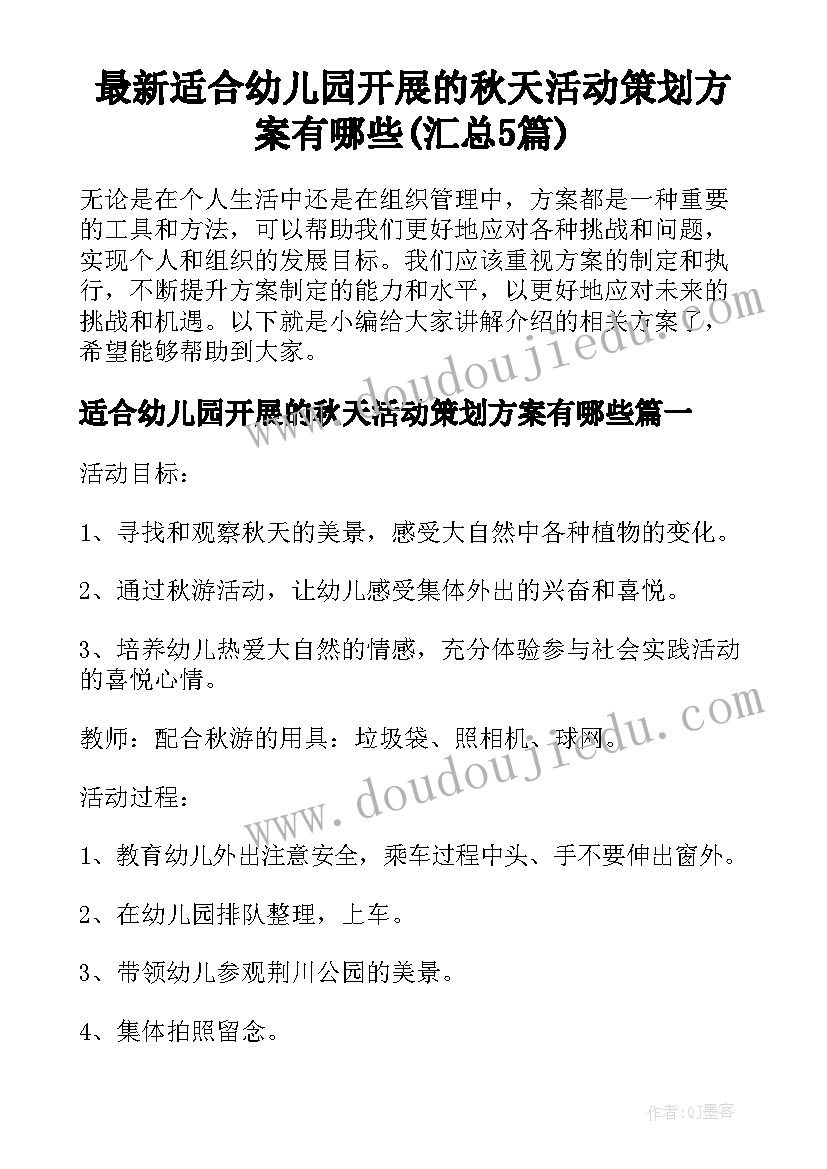 最新适合幼儿园开展的秋天活动策划方案有哪些(汇总5篇)