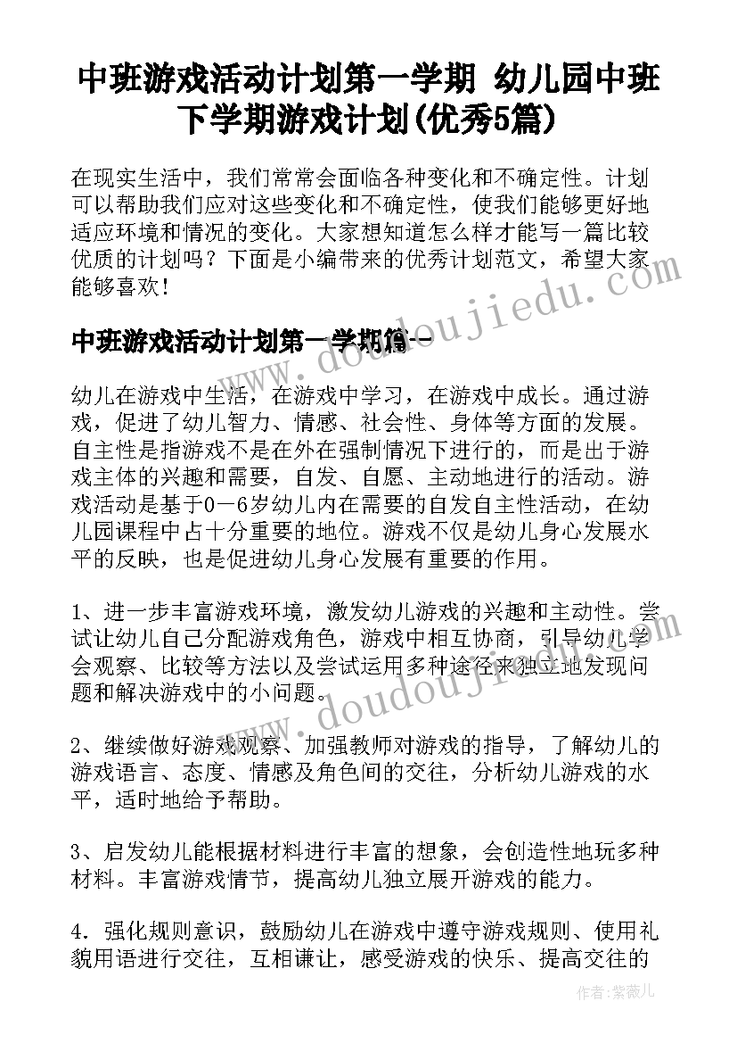 中班游戏活动计划第一学期 幼儿园中班下学期游戏计划(优秀5篇)