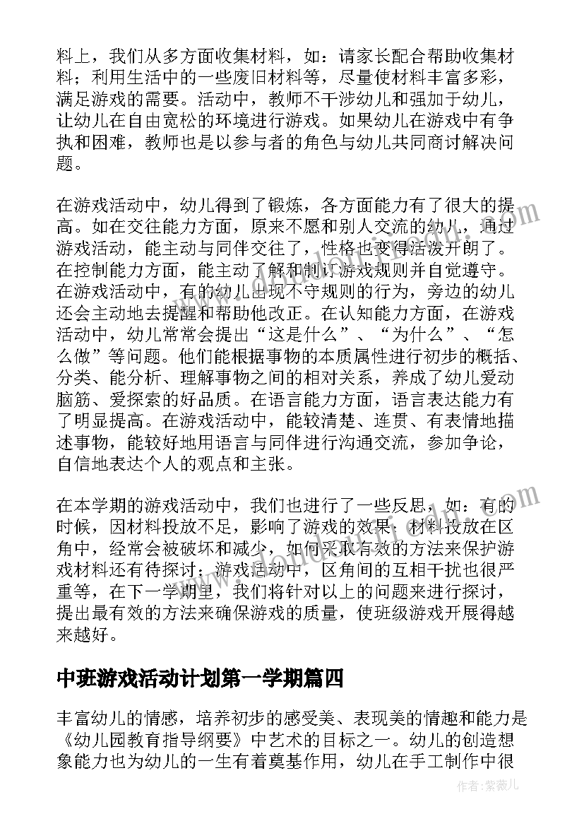 中班游戏活动计划第一学期 幼儿园中班下学期游戏计划(优秀5篇)