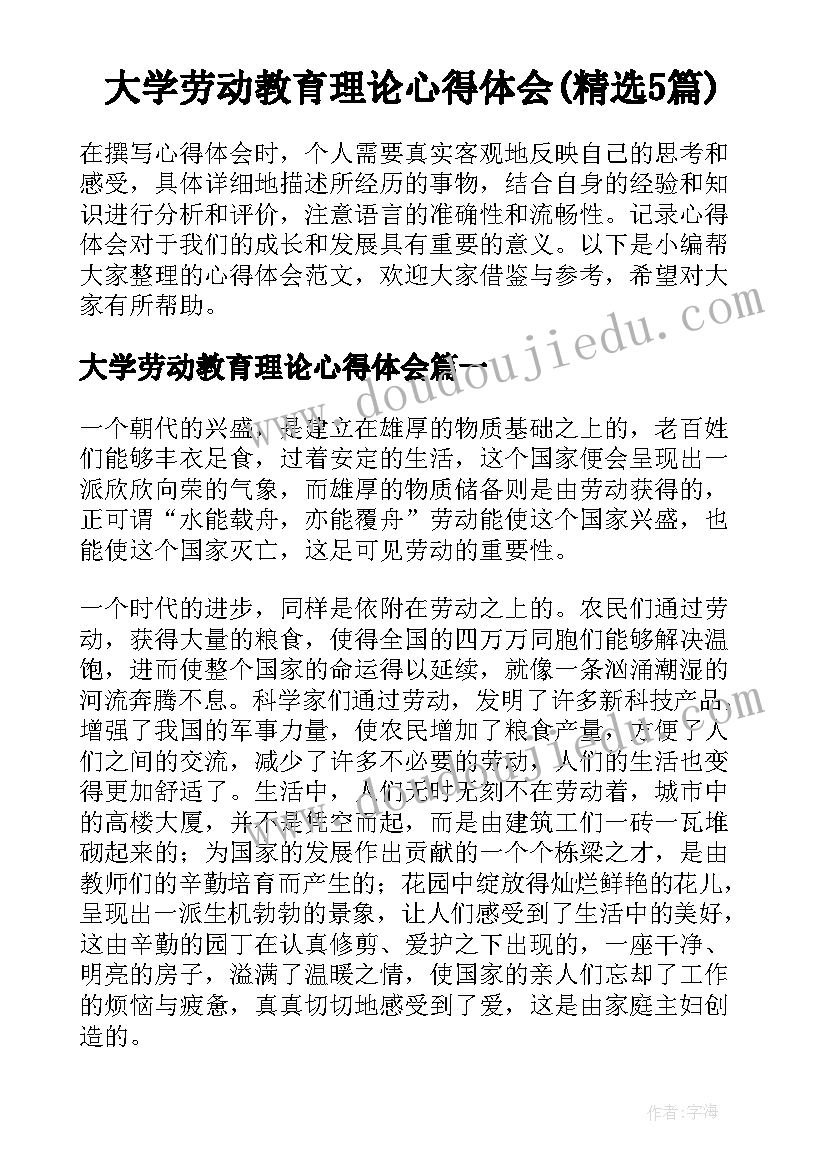 大学劳动教育理论心得体会(精选5篇)