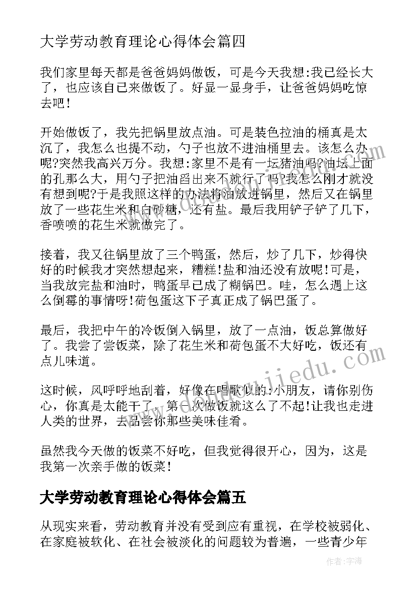 大学劳动教育理论心得体会(精选5篇)