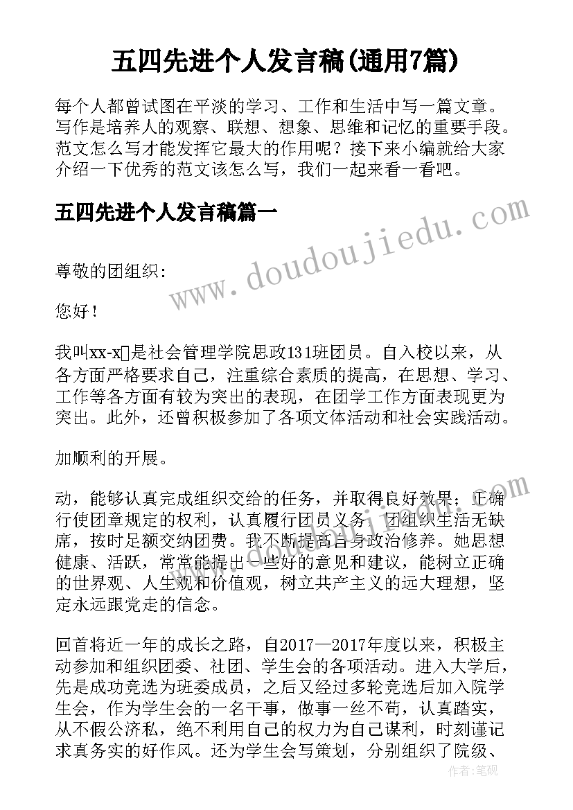 五四先进个人发言稿(通用7篇)