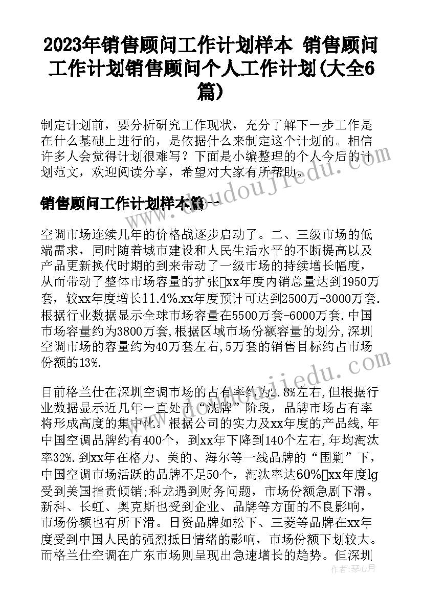 2023年销售顾问工作计划样本 销售顾问工作计划销售顾问个人工作计划(大全6篇)