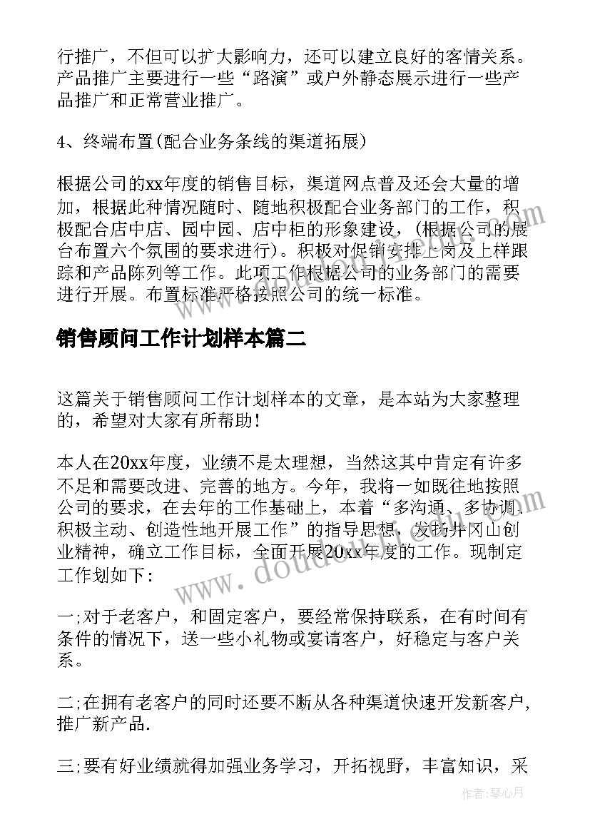 2023年销售顾问工作计划样本 销售顾问工作计划销售顾问个人工作计划(大全6篇)