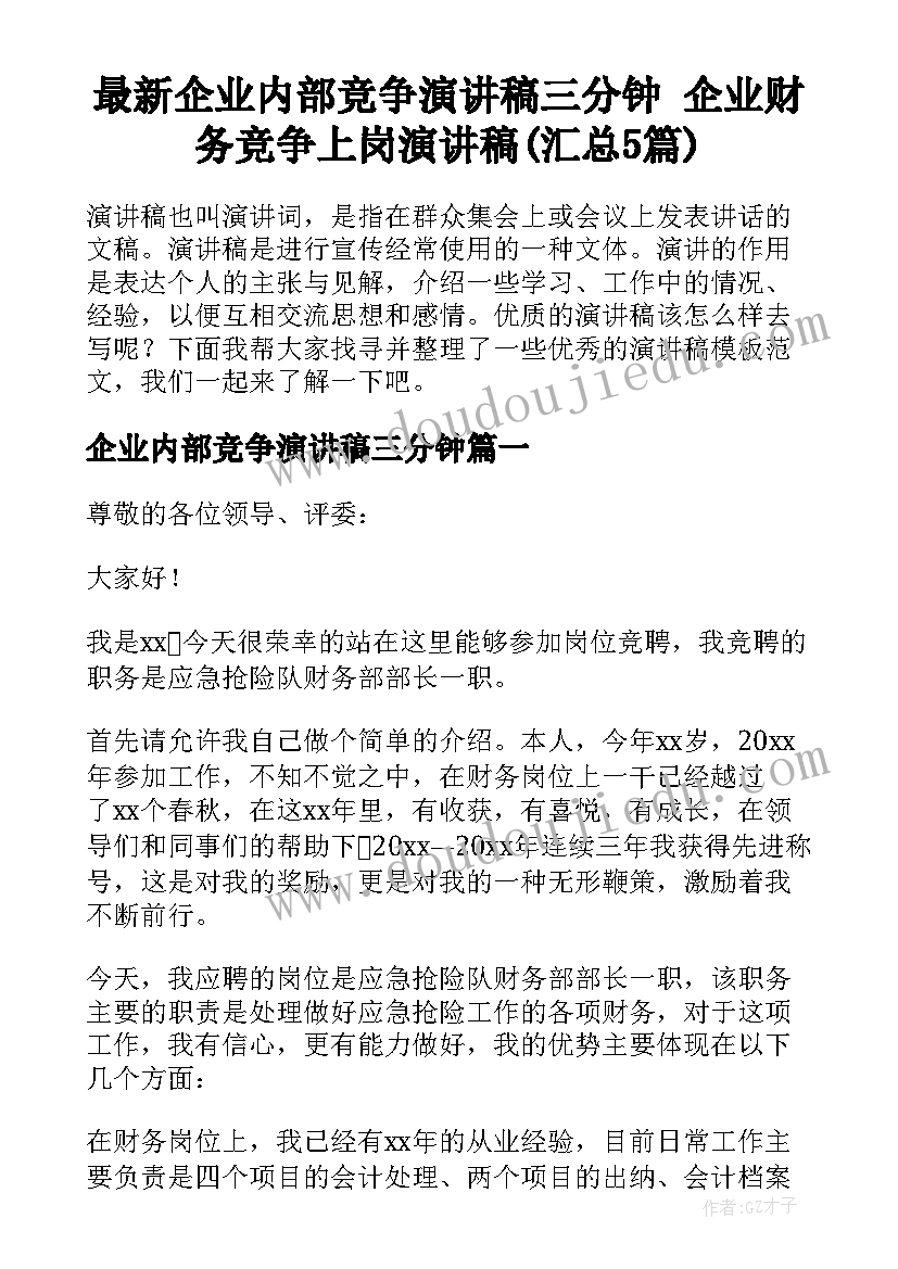 最新企业内部竞争演讲稿三分钟 企业财务竞争上岗演讲稿(汇总5篇)