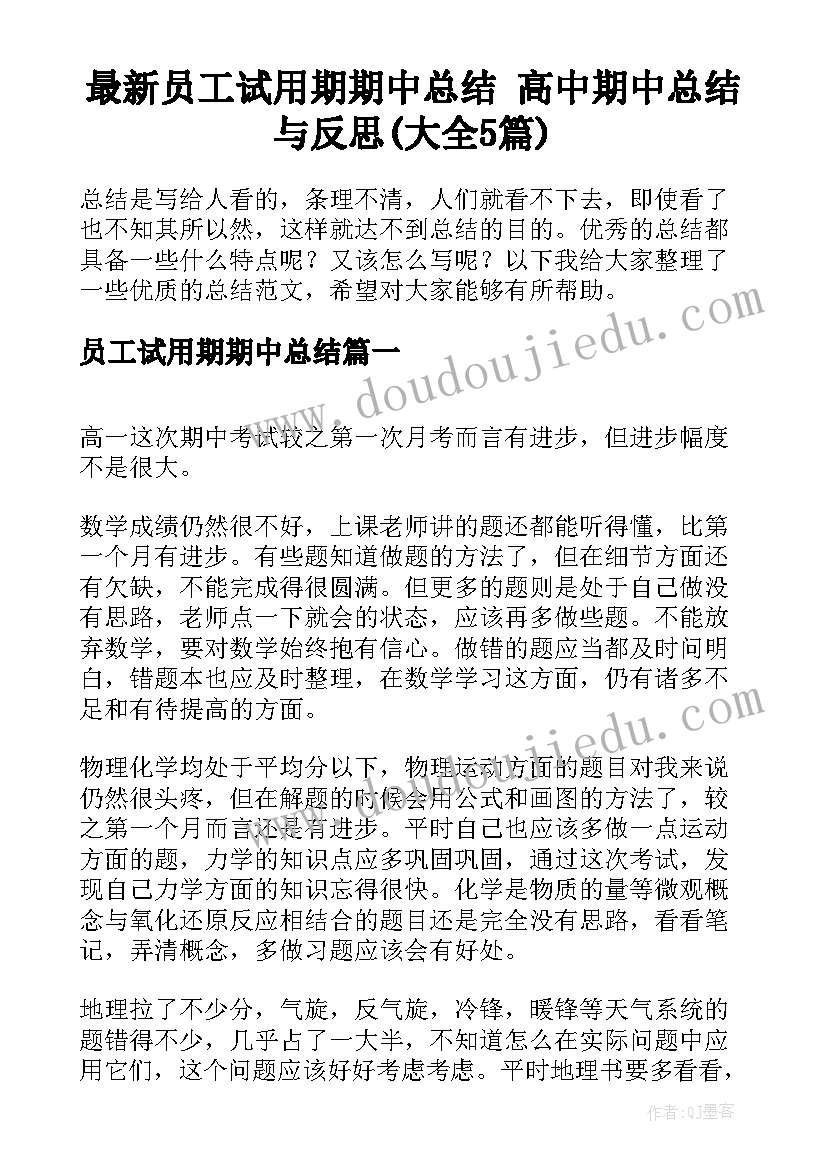 最新员工试用期期中总结 高中期中总结与反思(大全5篇)