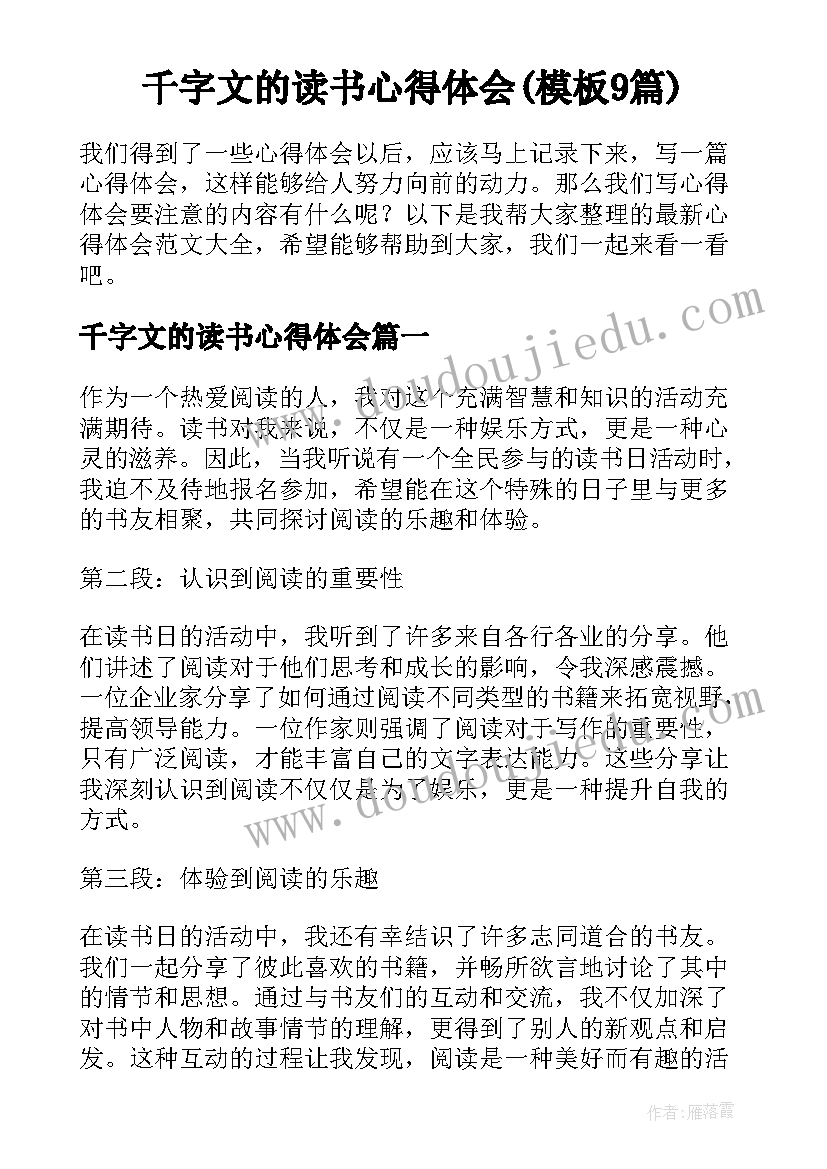 千字文的读书心得体会(模板9篇)