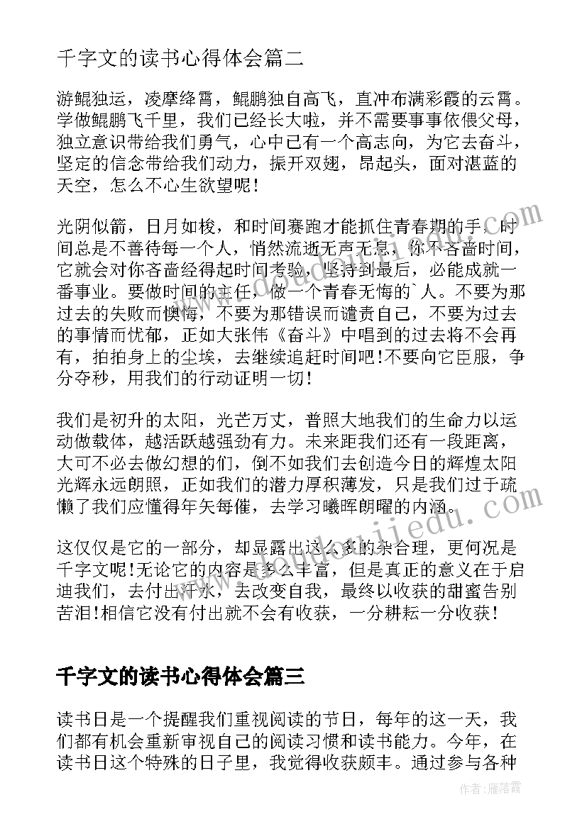 千字文的读书心得体会(模板9篇)