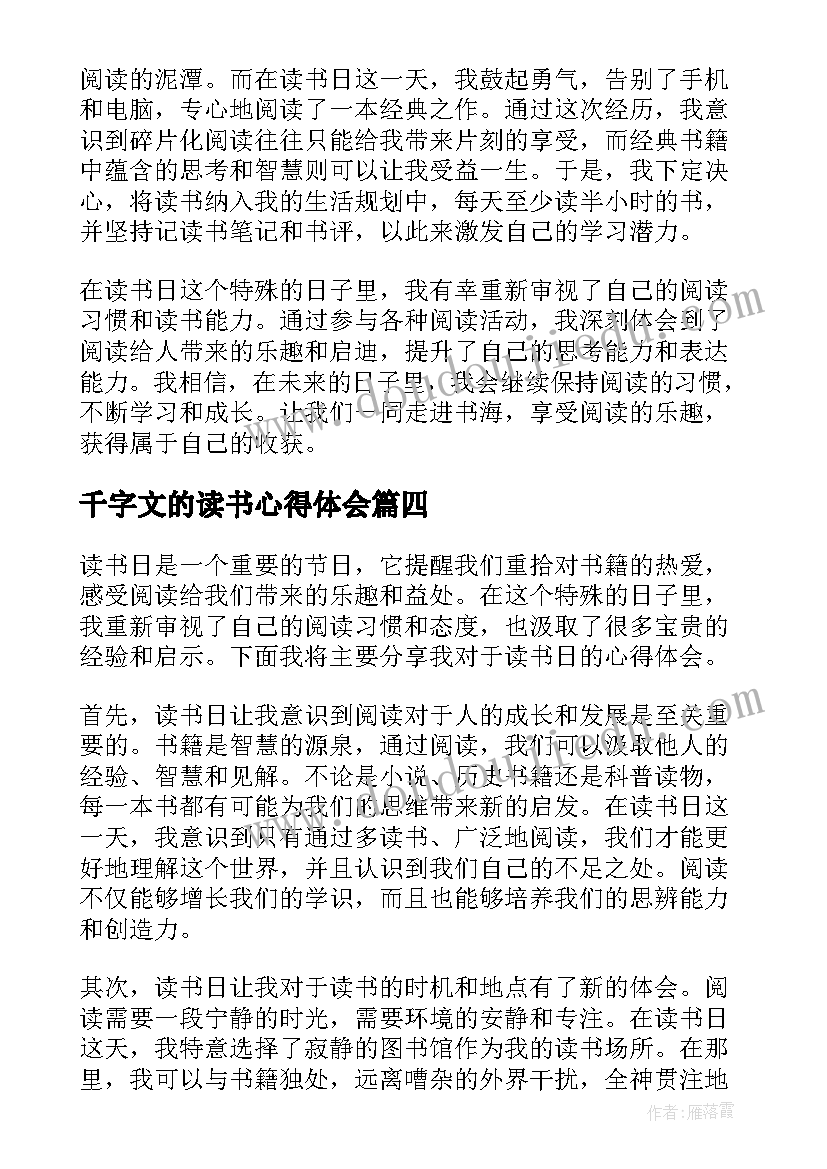 千字文的读书心得体会(模板9篇)