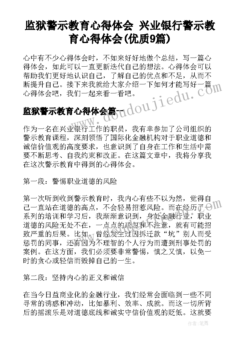 监狱警示教育心得体会 兴业银行警示教育心得体会(优质9篇)