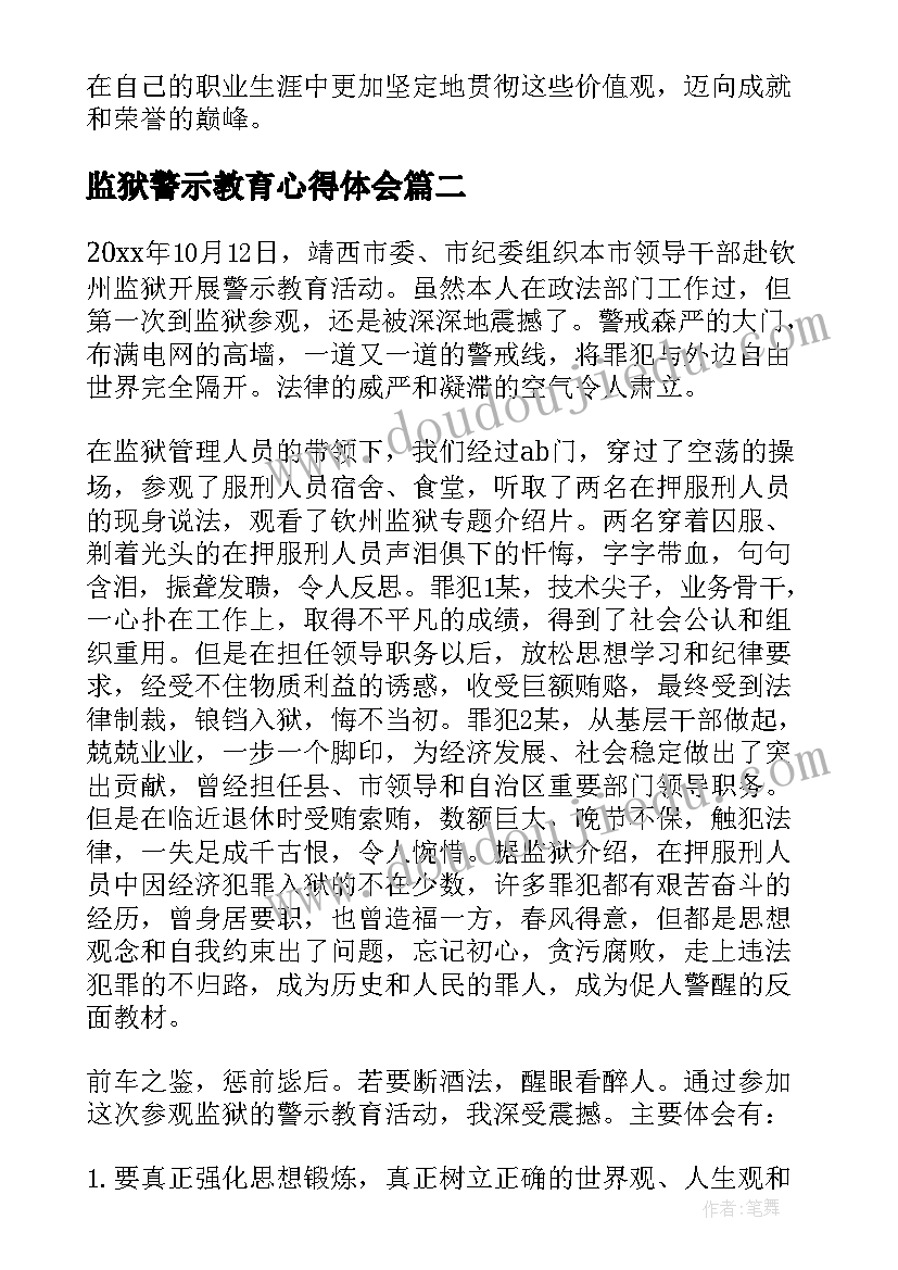 监狱警示教育心得体会 兴业银行警示教育心得体会(优质9篇)