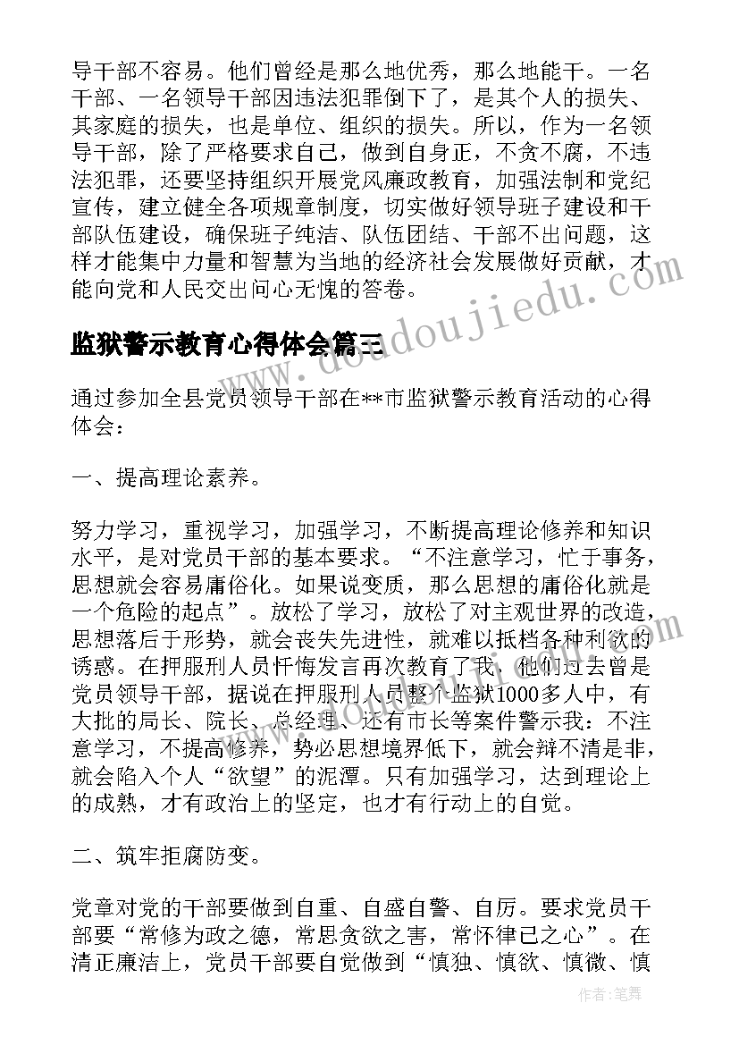 监狱警示教育心得体会 兴业银行警示教育心得体会(优质9篇)