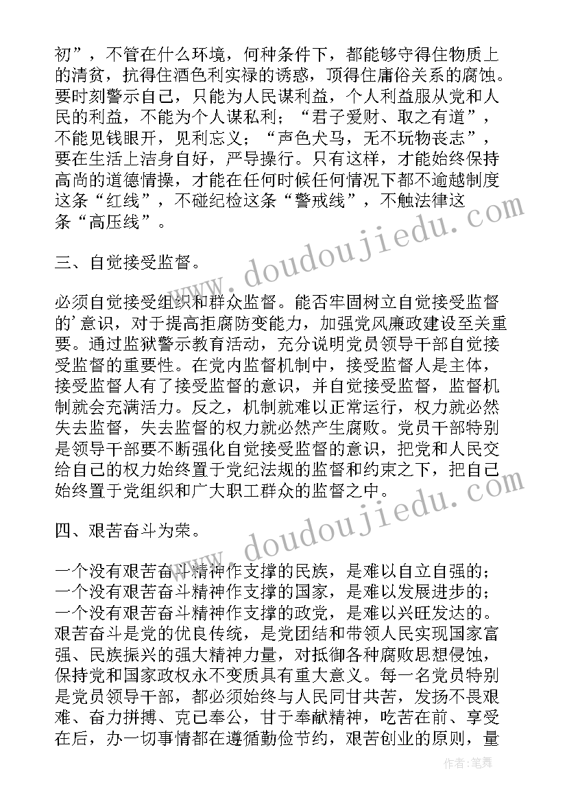 监狱警示教育心得体会 兴业银行警示教育心得体会(优质9篇)