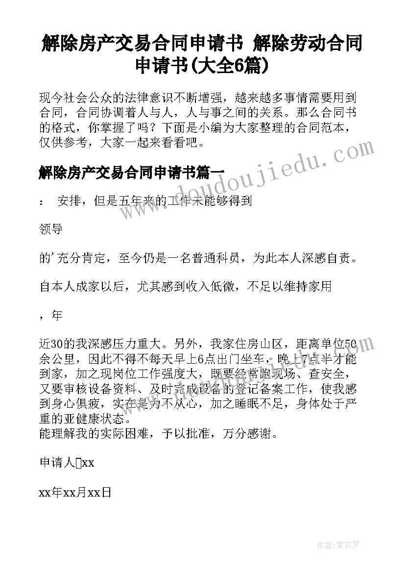 解除房产交易合同申请书 解除劳动合同申请书(大全6篇)