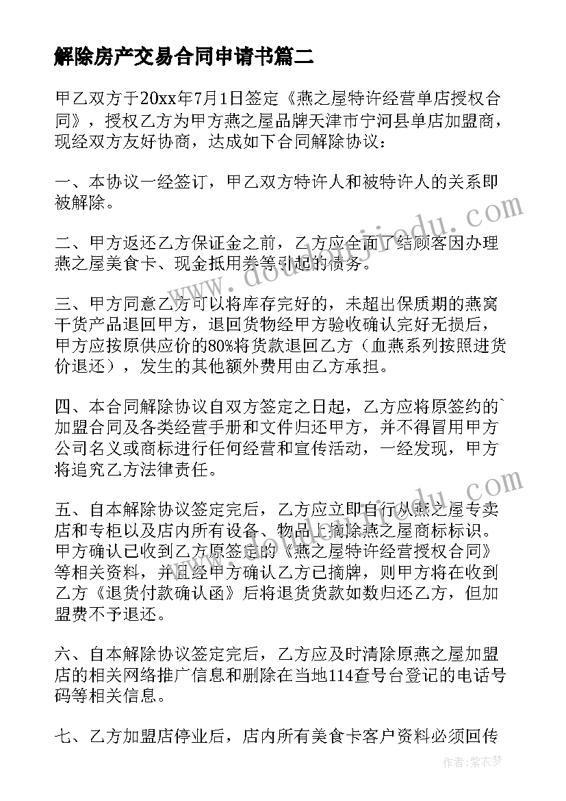 解除房产交易合同申请书 解除劳动合同申请书(大全6篇)