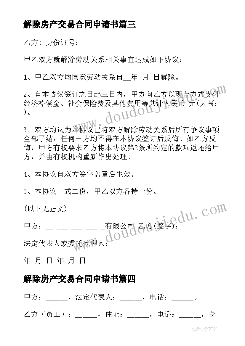 解除房产交易合同申请书 解除劳动合同申请书(大全6篇)