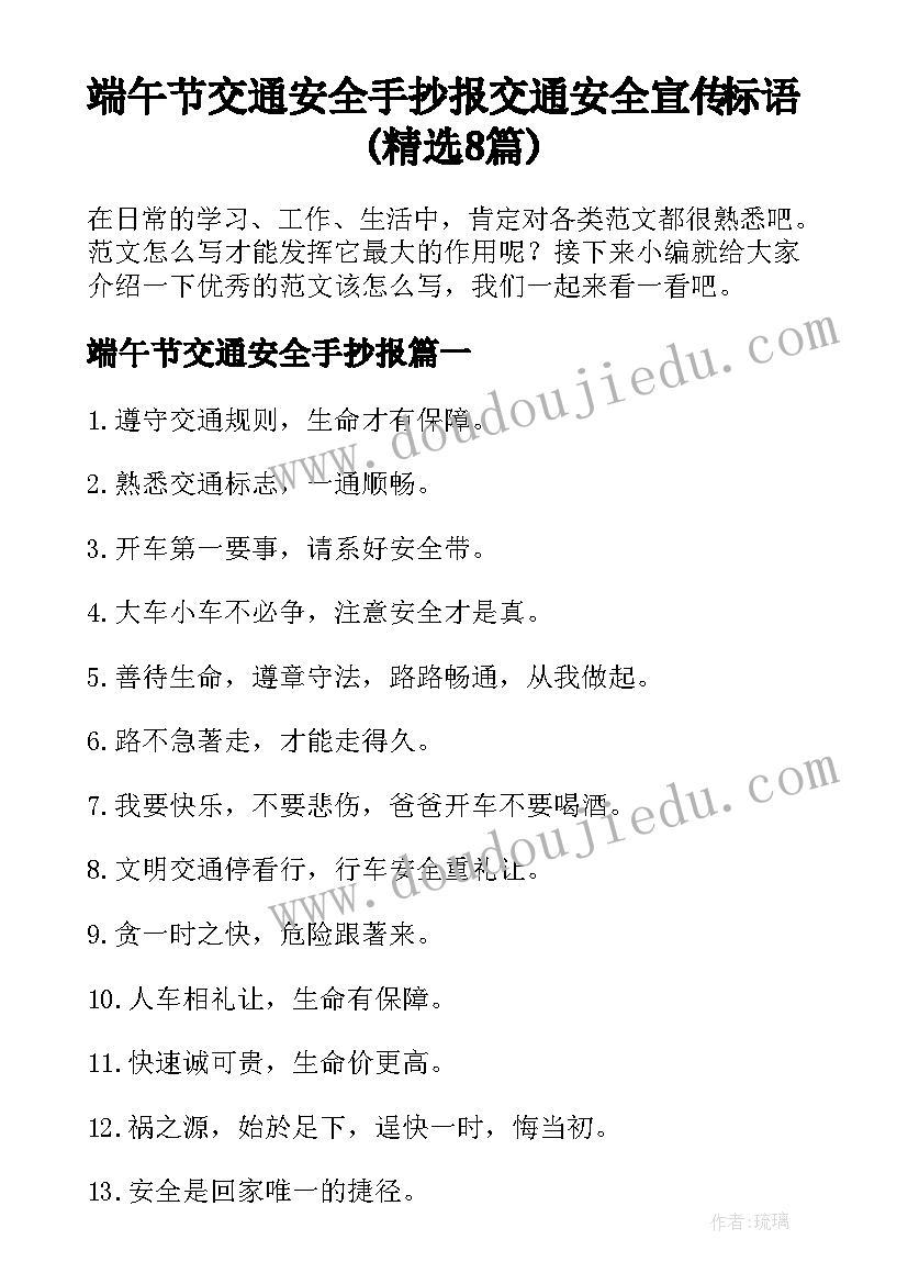 端午节交通安全手抄报 交通安全宣传标语(精选8篇)