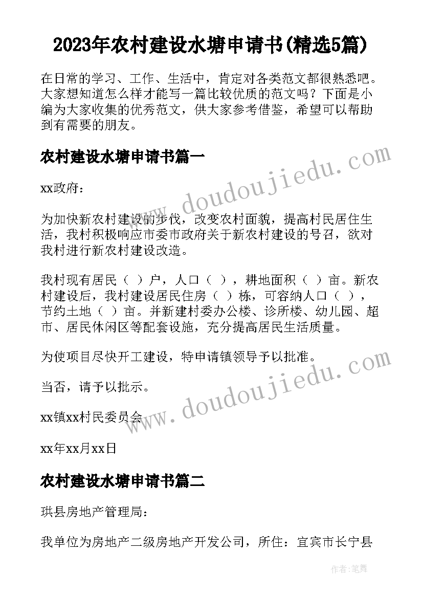 2023年农村建设水塘申请书(精选5篇)