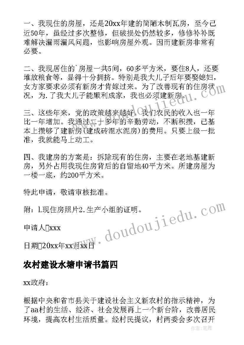 2023年农村建设水塘申请书(精选5篇)