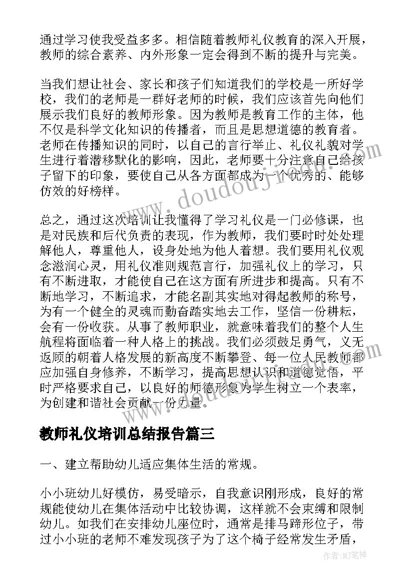 最新教师礼仪培训总结报告 教师礼仪培训心得体会(实用5篇)