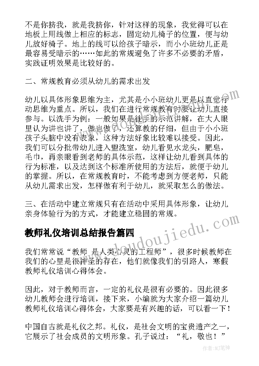 最新教师礼仪培训总结报告 教师礼仪培训心得体会(实用5篇)