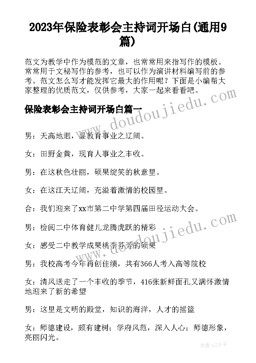 2023年保险表彰会主持词开场白(通用9篇)