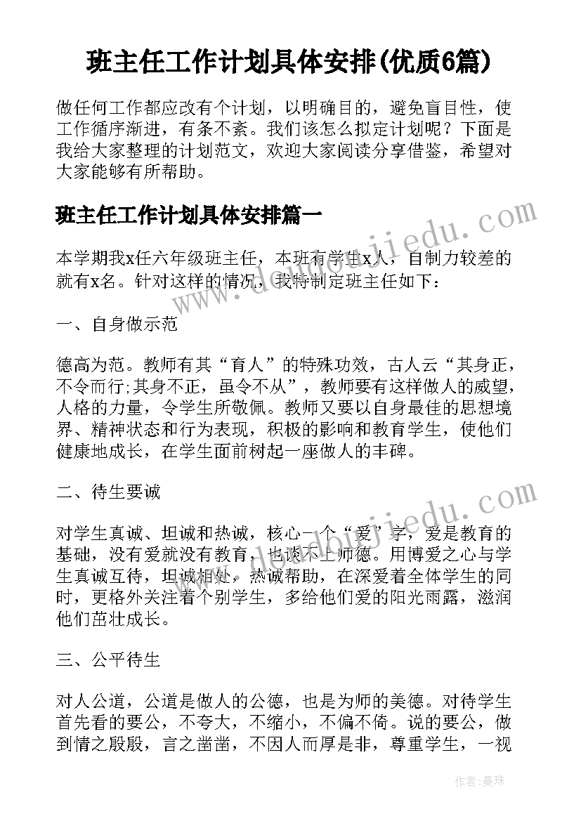 班主任工作计划具体安排(优质6篇)