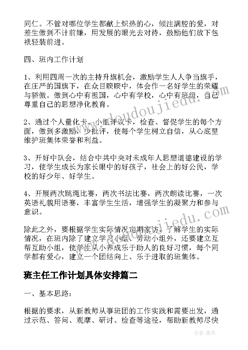 班主任工作计划具体安排(优质6篇)