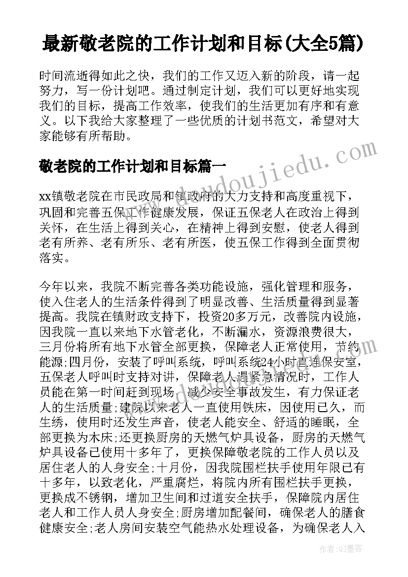 最新敬老院的工作计划和目标(大全5篇)