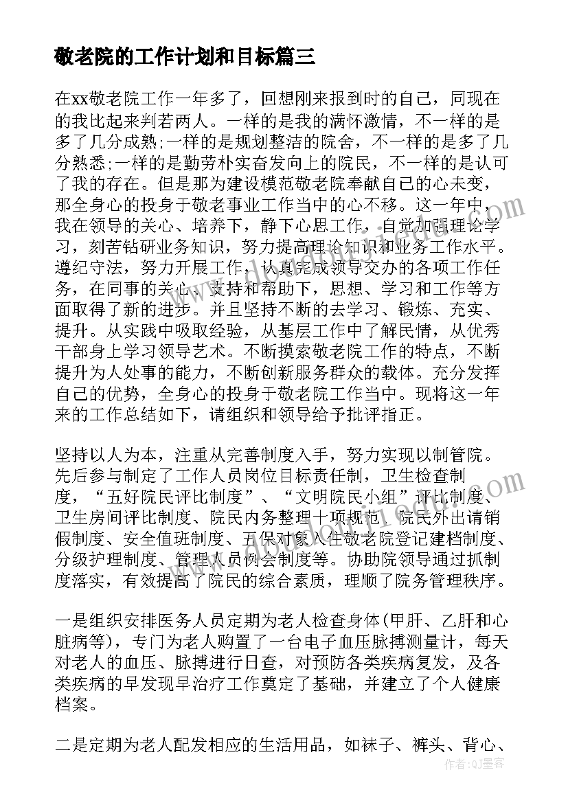 最新敬老院的工作计划和目标(大全5篇)