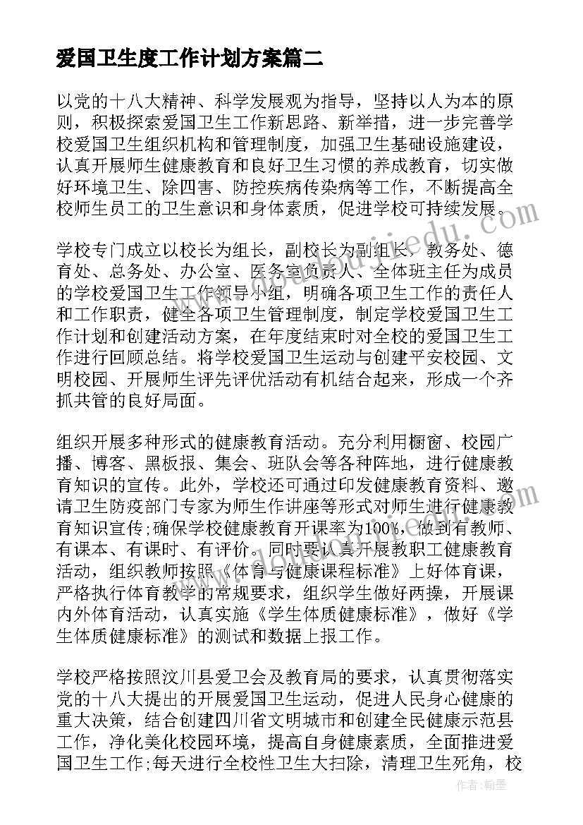 最新爱国卫生度工作计划方案 爱国卫生工作计划(精选5篇)