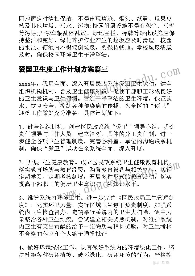 最新爱国卫生度工作计划方案 爱国卫生工作计划(精选5篇)