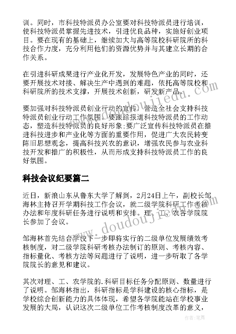 最新科技会议纪要 科技工作会议总结(优质6篇)