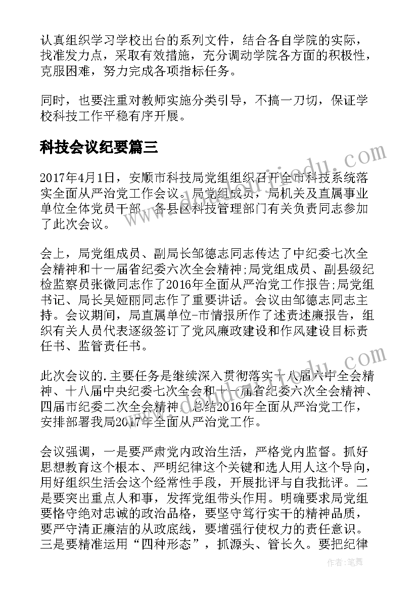 最新科技会议纪要 科技工作会议总结(优质6篇)