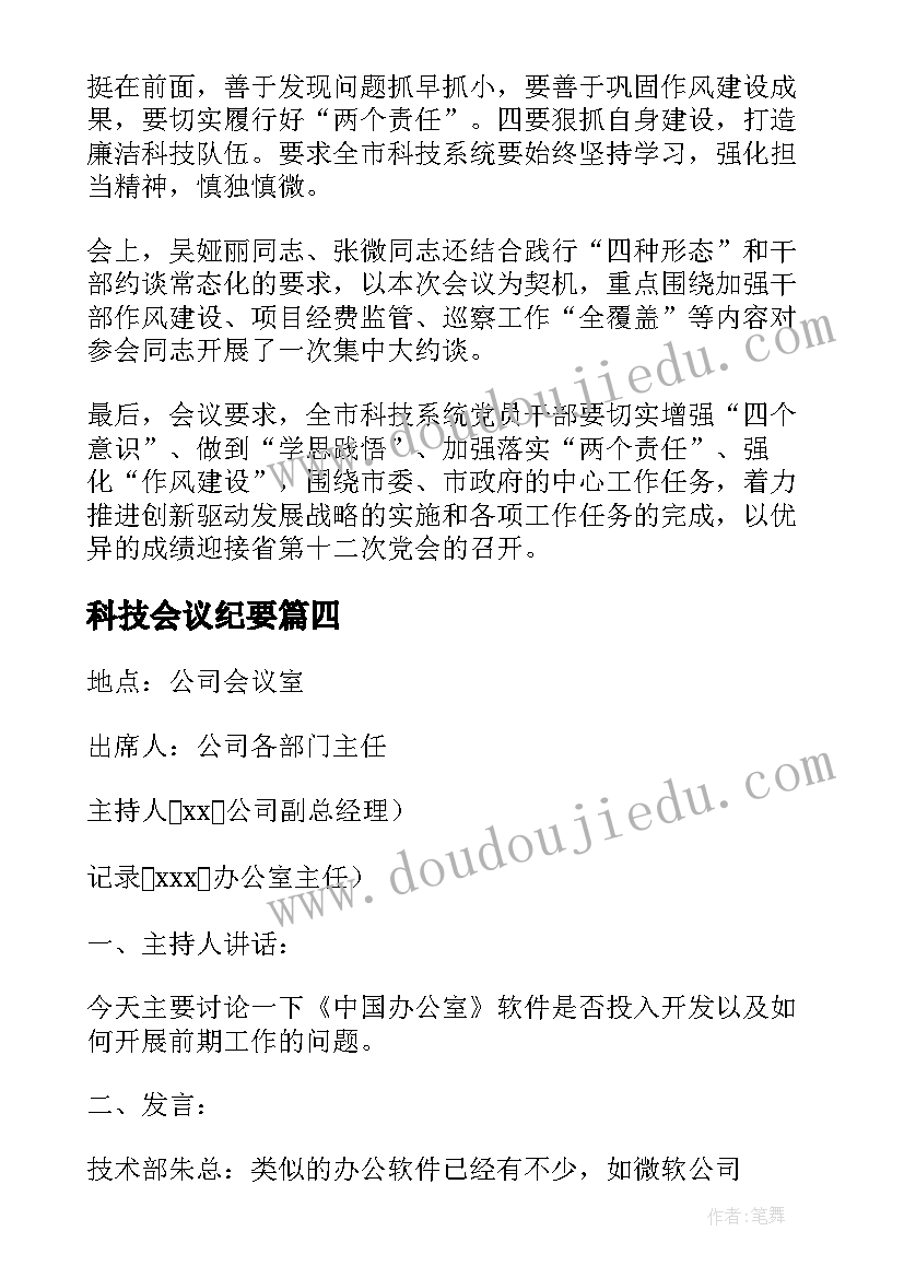 最新科技会议纪要 科技工作会议总结(优质6篇)