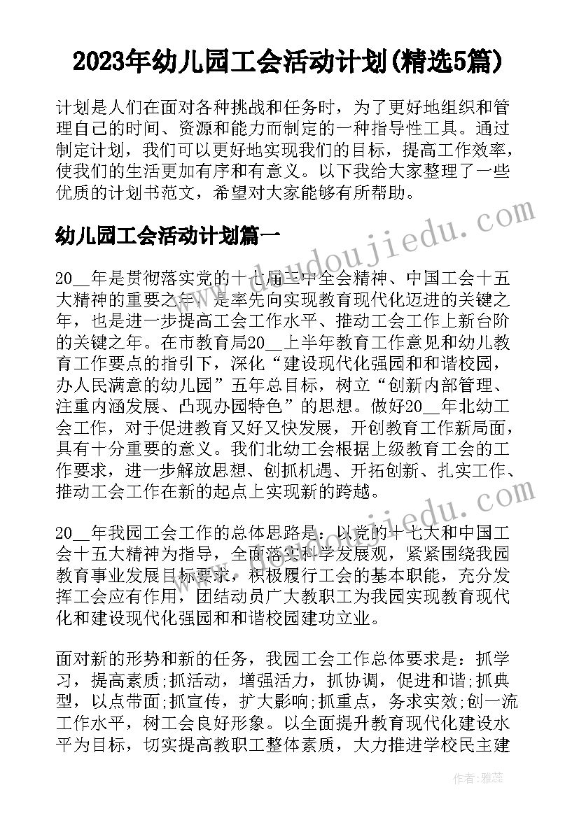 2023年幼儿园工会活动计划(精选5篇)