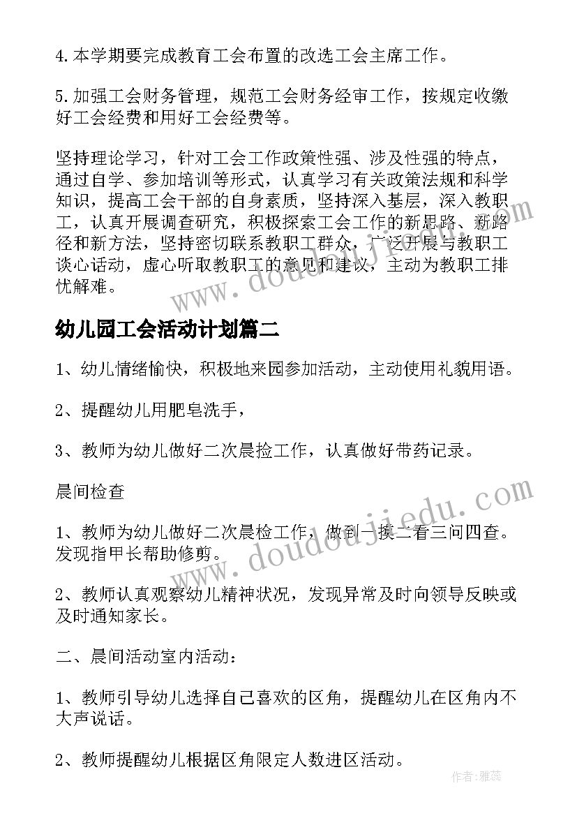 2023年幼儿园工会活动计划(精选5篇)