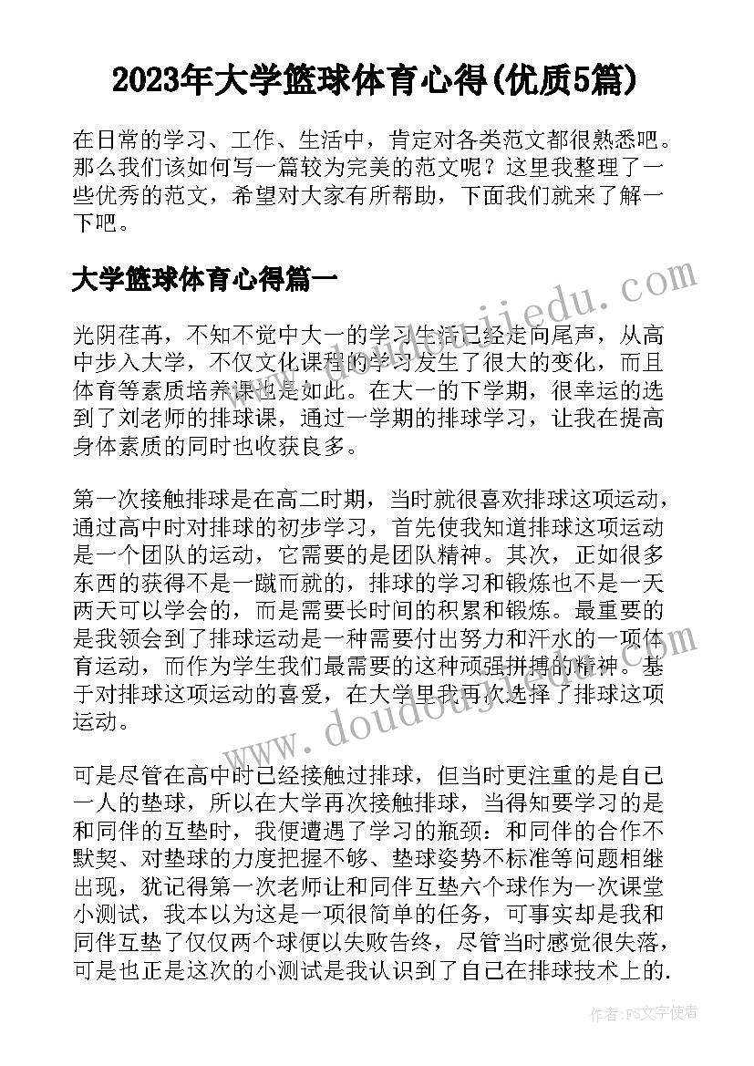 2023年大学篮球体育心得(优质5篇)