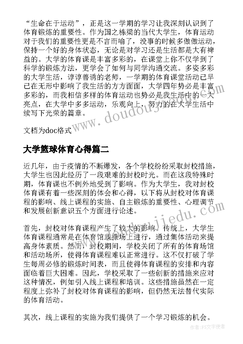 2023年大学篮球体育心得(优质5篇)