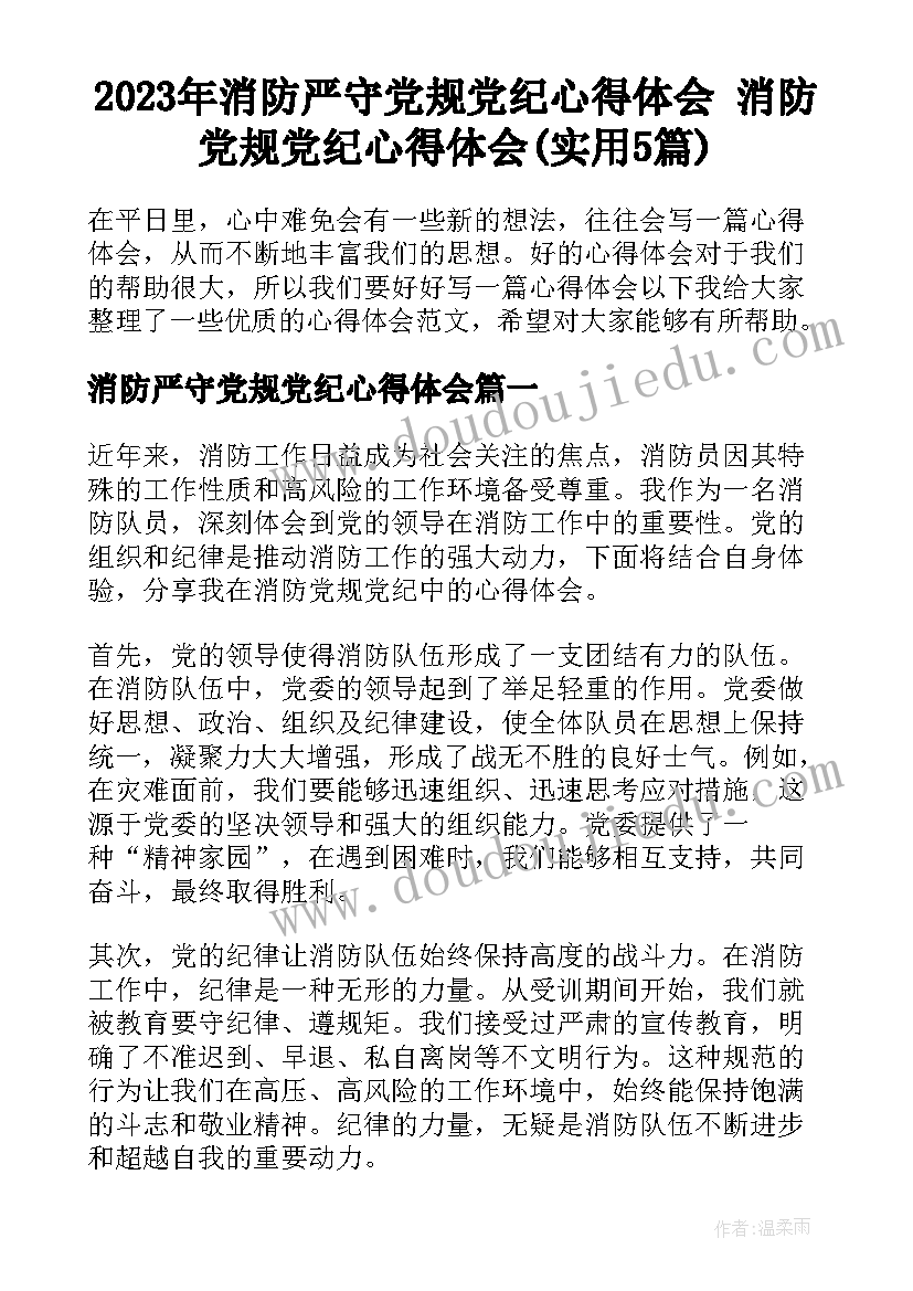 2023年消防严守党规党纪心得体会 消防党规党纪心得体会(实用5篇)