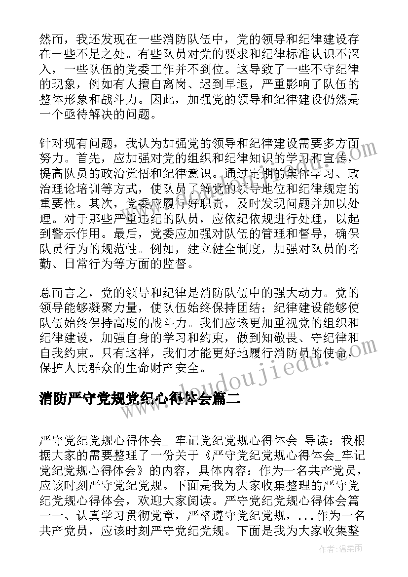 2023年消防严守党规党纪心得体会 消防党规党纪心得体会(实用5篇)