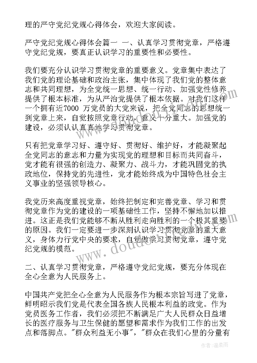 2023年消防严守党规党纪心得体会 消防党规党纪心得体会(实用5篇)