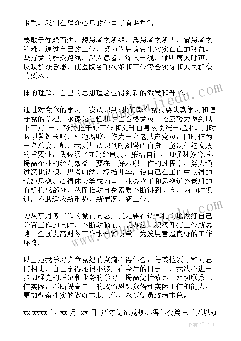 2023年消防严守党规党纪心得体会 消防党规党纪心得体会(实用5篇)