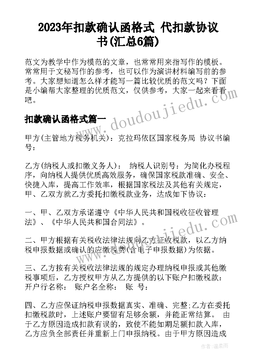 2023年扣款确认函格式 代扣款协议书(汇总6篇)