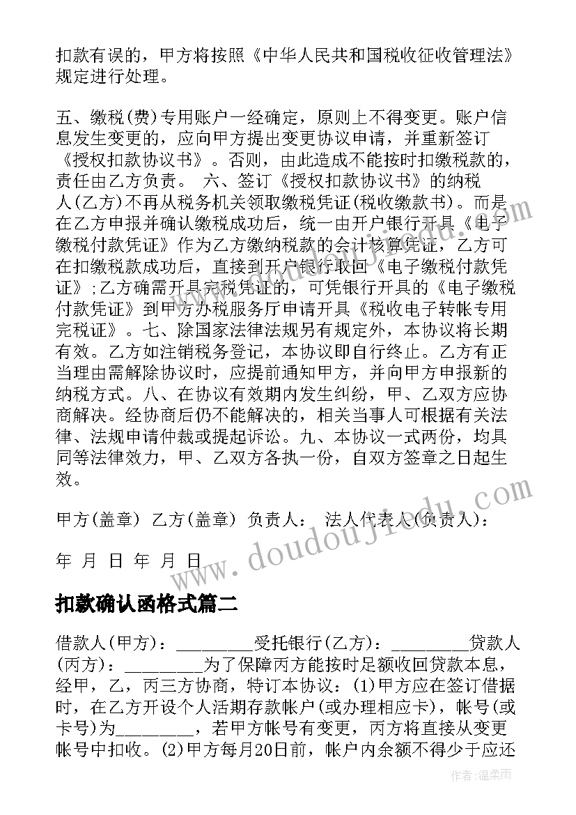 2023年扣款确认函格式 代扣款协议书(汇总6篇)