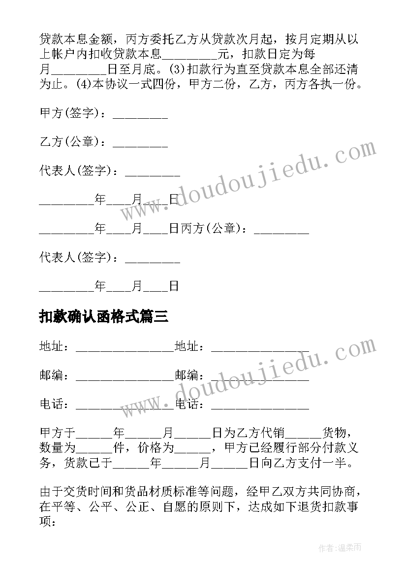 2023年扣款确认函格式 代扣款协议书(汇总6篇)