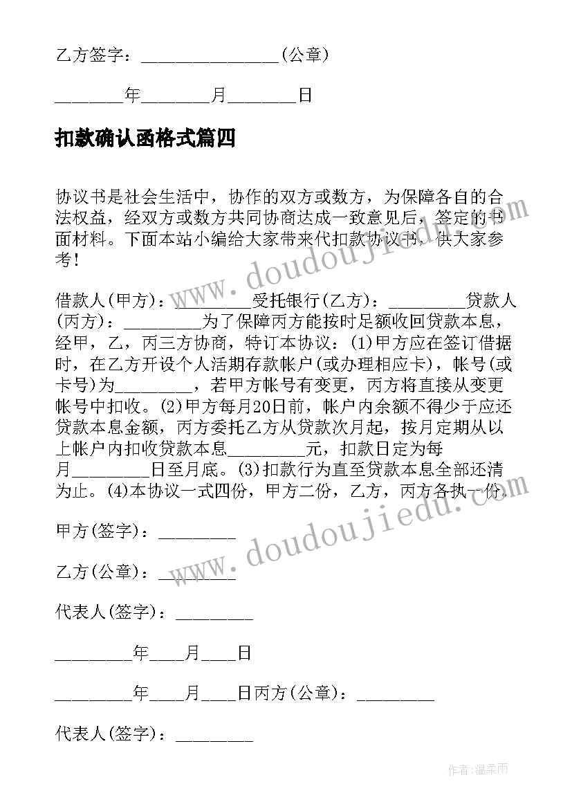 2023年扣款确认函格式 代扣款协议书(汇总6篇)