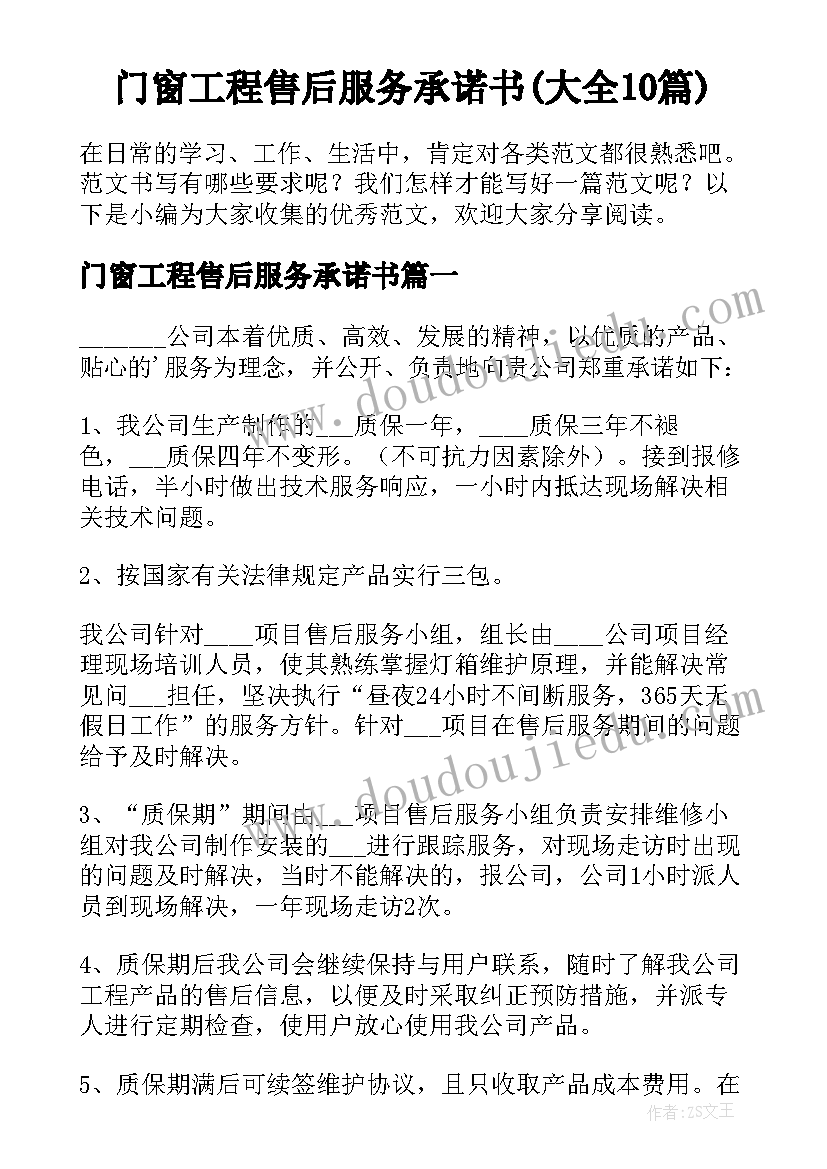 门窗工程售后服务承诺书(大全10篇)